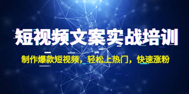 短视频文案实战培训：制作爆款短视频，轻松上热门，快速涨粉-零点科技