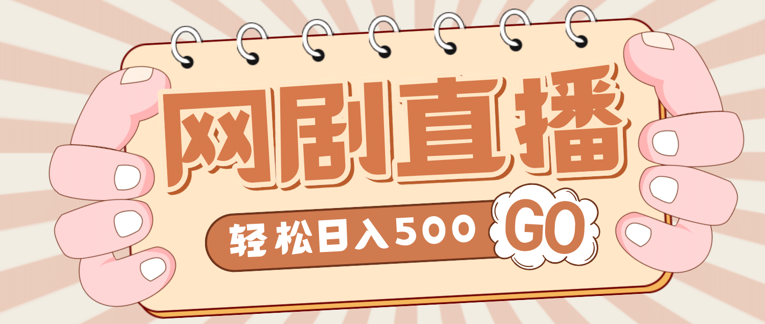 外面收费899最新抖音网剧无人直播项目，单号日入500+【高清素材+详细教程】-零点科技