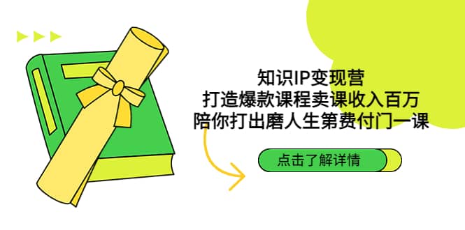 知识IP变现营：打造爆款课程卖课收入百万，陪你打出磨人生第费付门一课-零点科技