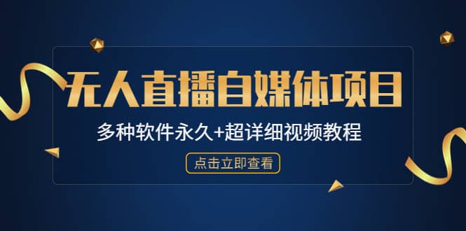 外面单个软件收费688的无人直播自媒体项目【多种软件永久+超详细视频教程】-零点科技