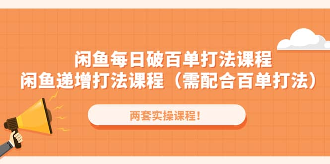 闲鱼每日破百单打法实操课程+闲鱼递增打法课程（需配合百单打法）-零点科技