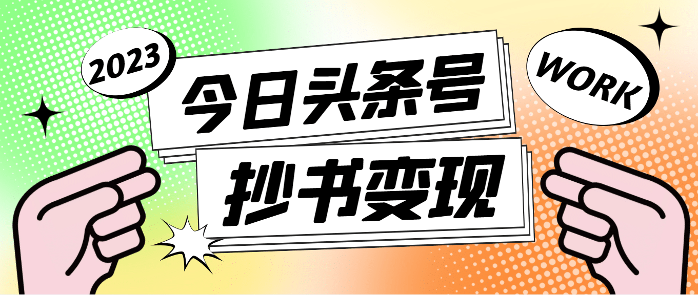 外面收费588的最新头条号软件自动抄书变现玩法（软件+教程）-零点科技
