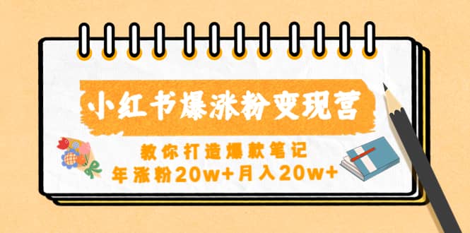 小红书爆涨粉变现营（第五期）教你打造爆款笔记-零点科技