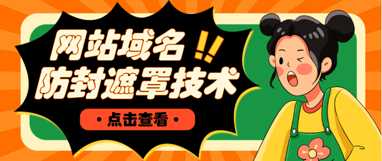 网站域名防封遮罩防红技术【详细教程+源码】-零点科技