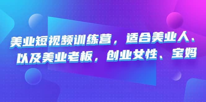美业短视频训练营，适合美业人、以及美业老板，创业女性、宝妈-零点科技
