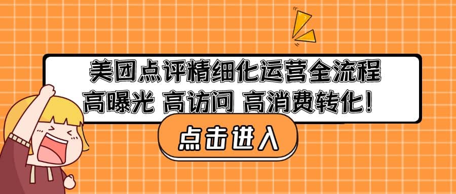 美团点评精细化运营全流程：高曝光 高访问 高消费转化-零点科技