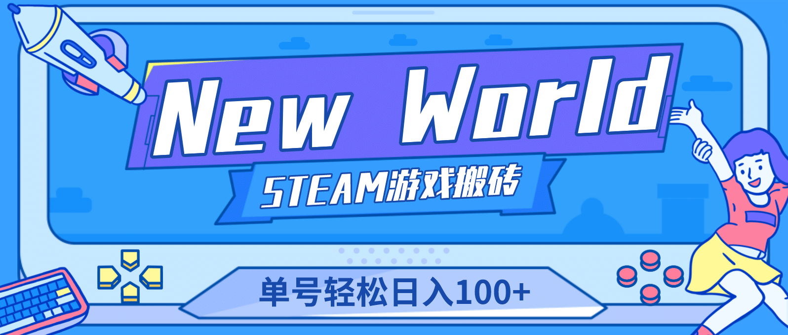 【游戏搬砖】New World 新世界游戏搬砖项目，单号日赚100+【详细操作教程】-零点科技