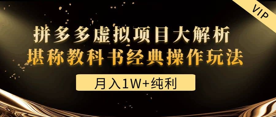 某付费文章《拼多多虚拟项目大解析 堪称教科书经典操作玩法》-零点科技