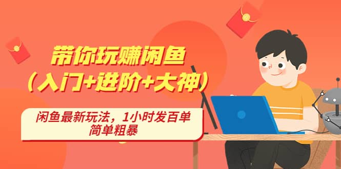 带你玩赚闲鱼（入门+进阶+大神），闲鱼最新玩法，1小时发百单，简单粗暴-零点科技