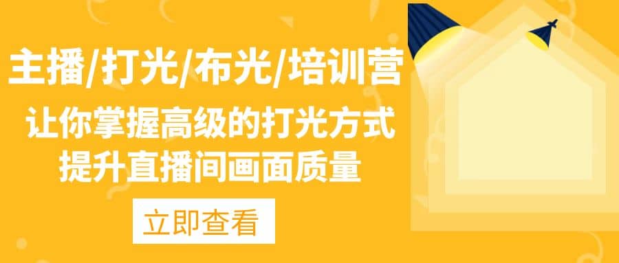 主播/打光/布光/培训营：让你掌握高级的打光方式，提升直播间画面质量-零点科技