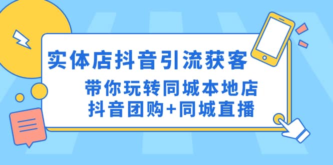 实体店抖音引流获客实操课：带你玩转同城本地店抖音团购+同城直播-零点科技