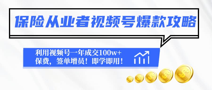 保险从业者视频号爆款攻略：利用视频号一年成交100w+保费，签单增员-零点科技