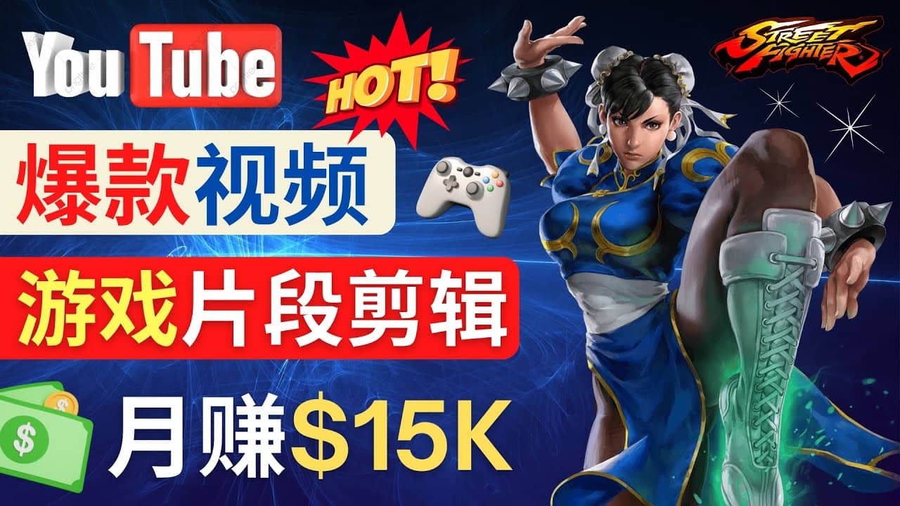 Youtube爆款视频的制作方法，如何通过剪辑游戏，月入1.5万美元-零点科技
