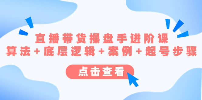 直播带货/操盘手/进阶课，算法+底层逻辑+案例+起号步骤-零点科技