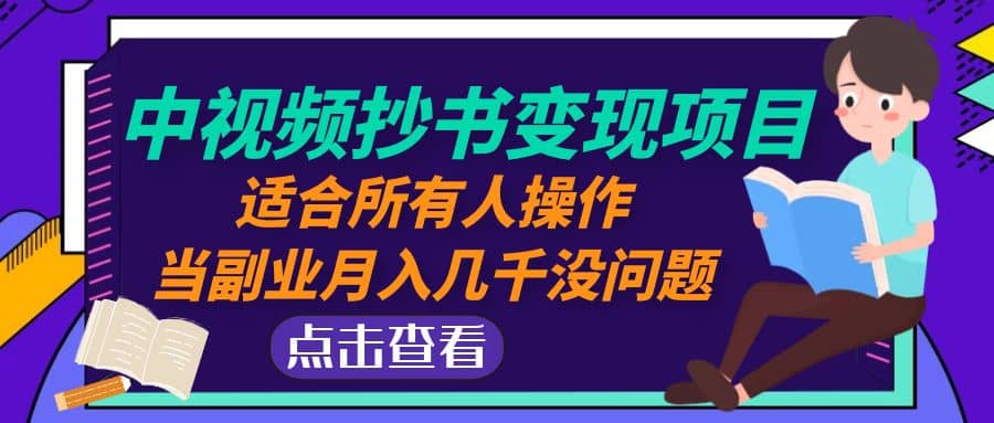 中视频抄书变现项目：适合所有人操作-零点科技