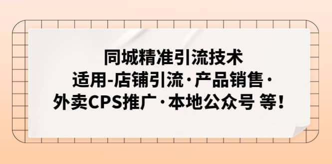 同城精准引流技术：适用-店铺引流·产品销售·外卖CPS推广·本地公众号 等-零点科技