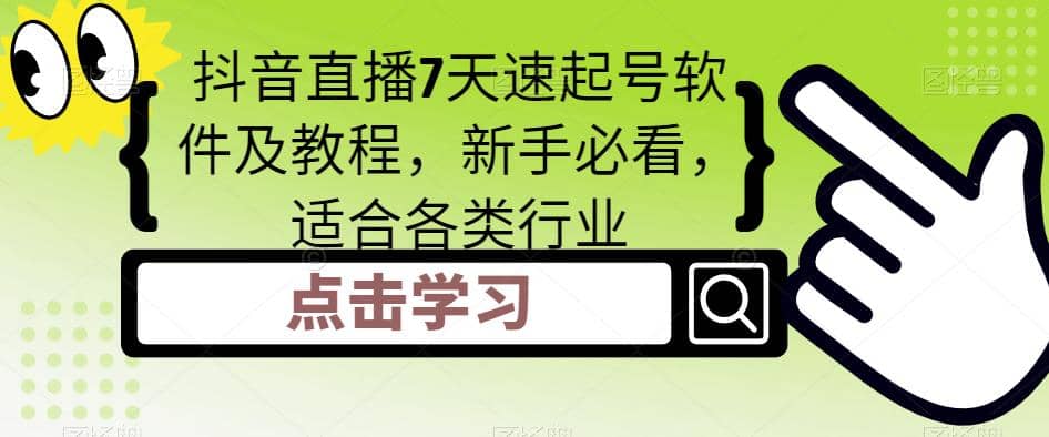 抖音直播7天速起号软件及教程，新手必看，适合各类行业-零点科技