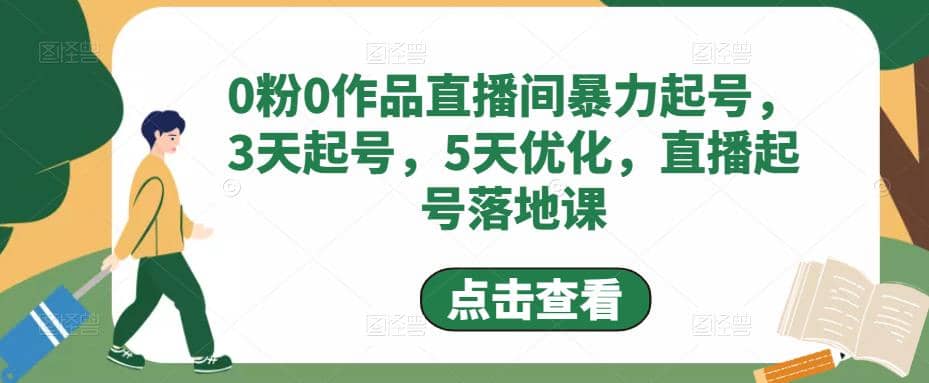 0粉0作品直播间暴力起号，3天起号，5天优化，直播起号落地课-零点科技