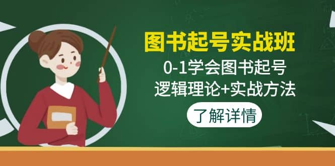 图书起号实战班：0-1学会图书起号，逻辑理论+实战方法(无水印)-零点科技