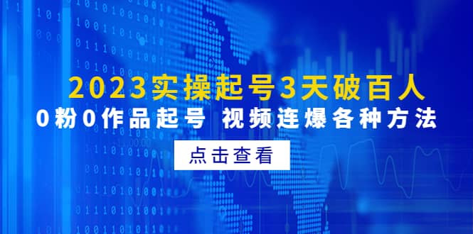 2023实操起号3天破百人，0粉0作品起号 视频连爆各种方法(无水印)-零点科技