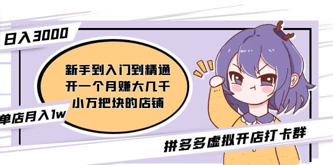 拼多多虚拟开店打卡群：入门到精通（昨日群里有小伙伴3000+）2月26更新-零点科技