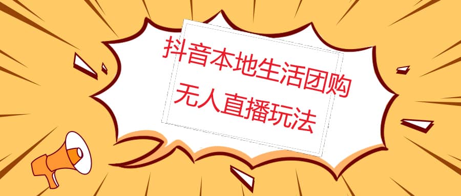 外面收费998的抖音红屏本地生活无人直播【全套教程+软件】无水印-零点科技