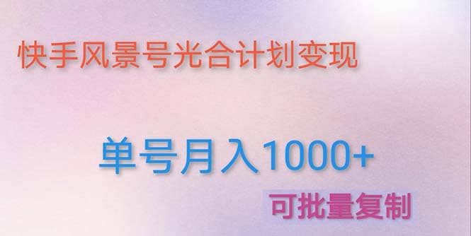 利用快手风景号 通过光合计划（附详细教程及制作软件）-零点科技