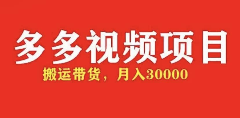 多多带货视频快速50爆款拿带货资格，搬运带货【全套+详细玩法】-零点科技