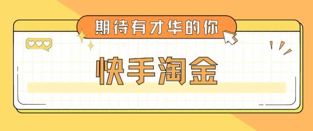 最近爆火1999的快手淘金项目，号称单设备一天100~200+【全套详细玩法教程】-零点科技