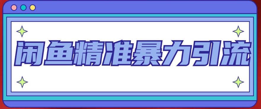 闲鱼精准暴力引流全系列课程，每天被动精准引流200+客源技术（8节视频课）-零点科技