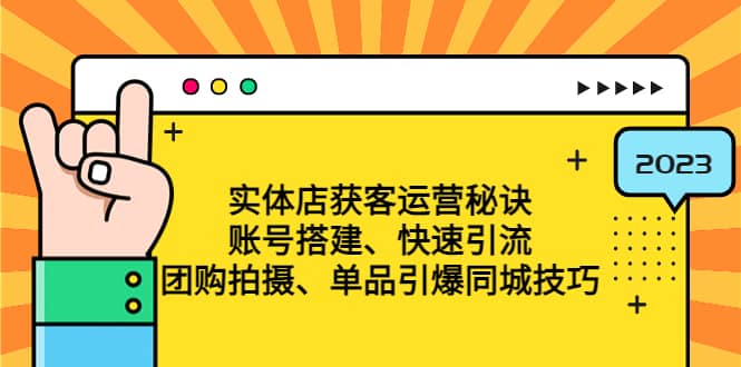 实体店获客运营秘诀：账号搭建-快速引流-团购拍摄-单品引爆同城技巧 等等-零点科技