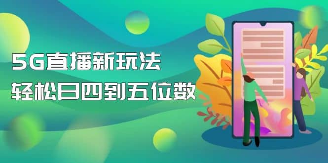 【抖音热门】外边卖1980的5G直播新玩法，轻松日四到五位数【详细玩法教程】-零点科技