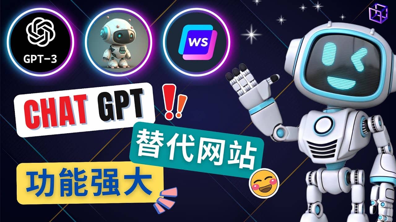 Ai聊天工具ChatGPT的替代网站，3大功能强大的人工智能工具-零点科技