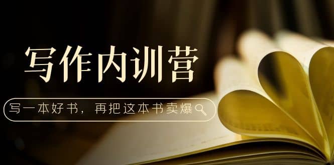 写作内训营：百万级大佬教你如何写一本好书，再把这本书卖爆-零点科技