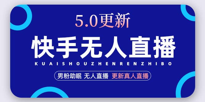 快手无人直播5.0，暴力1小时收益2000+丨更新真人直播玩法-零点科技