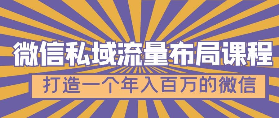 微信私域流量布局课程，打造一个年入百万的微信【7节视频课】-零点科技