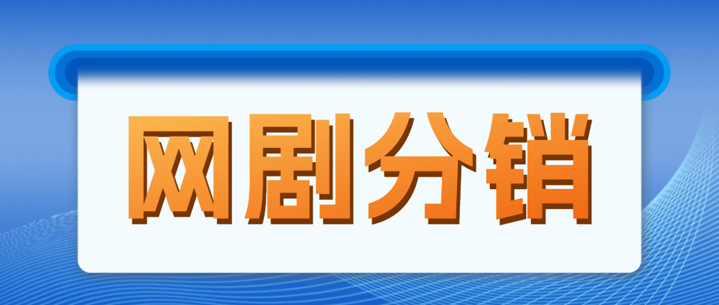 网剧分销，新蓝海项目，很轻松，现在入场是非常好的时机-零点科技