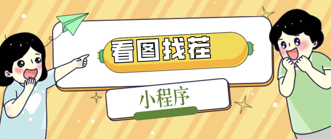 2023最火微信看图找茬小程序，可对接流量主【源码+教程】-零点科技