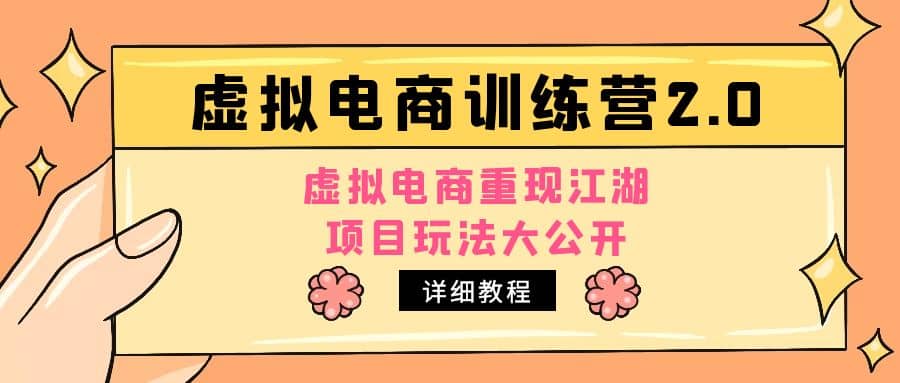 小红书虚拟电商训练营2.0，虚拟电商重现江湖，项目玩法大公开【详细教程】-零点科技