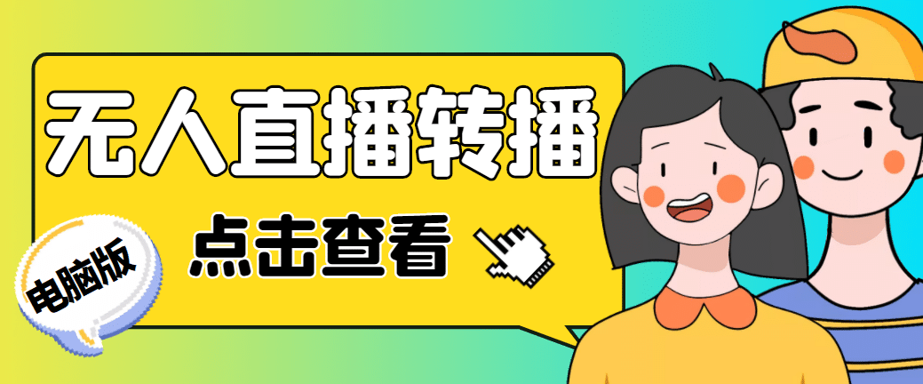 最新电脑版抖音无人直播转播软件+直播源获取+商品获取【全套软件+教程】-零点科技