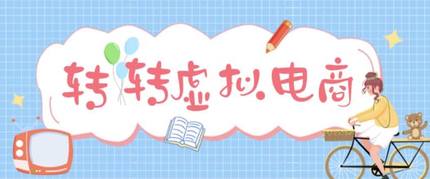 最新转转虚拟电商项目 利用信息差租号 熟练后每天200~500+【详细玩法教程】-零点科技