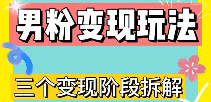 0-1快速了解男粉变现三种模式【4.0高阶玩法】直播挂课，蓝海玩法-零点科技