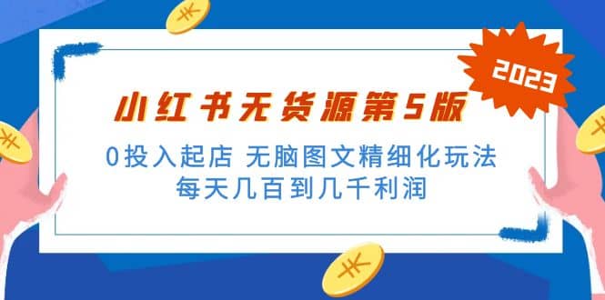 绅白不白小红书无货源第5版 0投入起店 无脑图文精细化玩法-零点科技