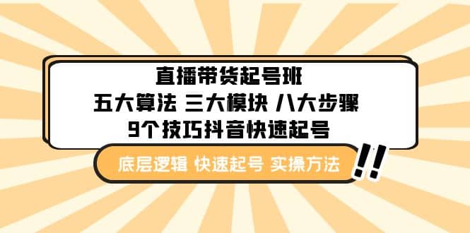 直播带货-起号实操班：五大算法 三大模块 八大步骤 9个技巧抖音快速记号-零点科技
