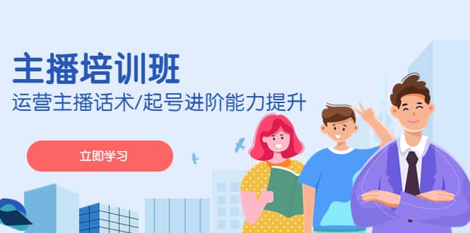 2023主播培训班：运营主播话术/起号进阶能力提升(无水印)-零点科技