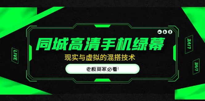 同城高清手机绿幕，直播间现实与虚拟的混搭技术，老板商家必看-零点科技