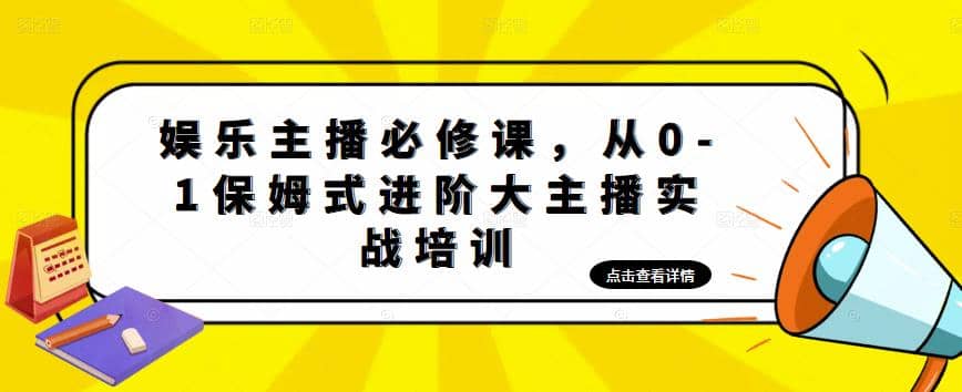 娱乐主播培训班：从0-1保姆式进阶大主播实操培训-零点科技
