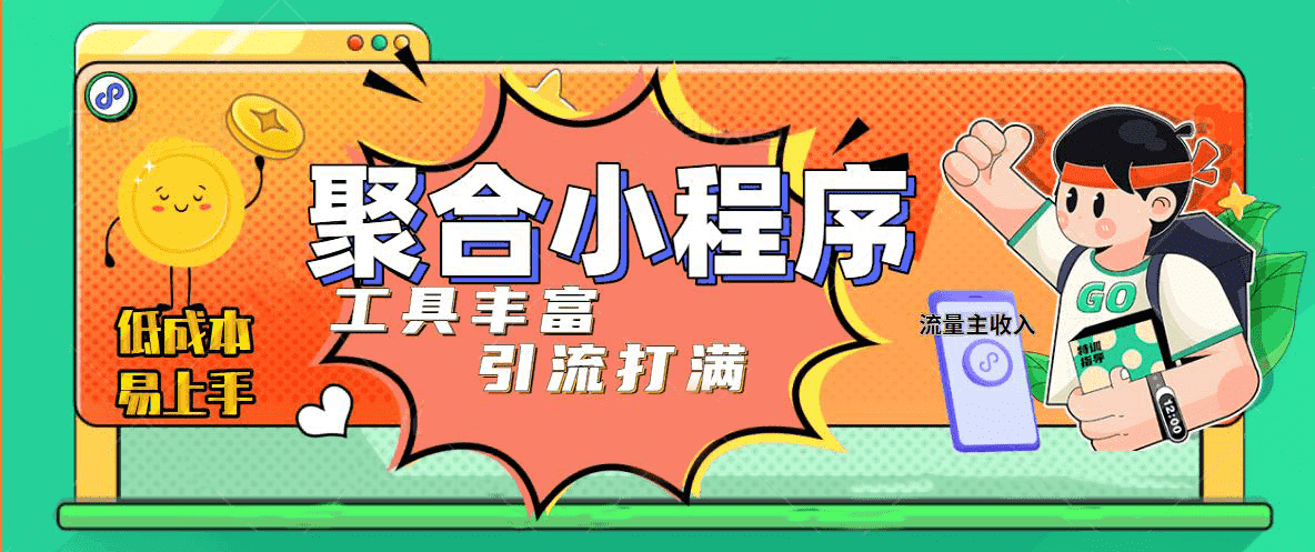 趣味聚合工具箱小程序系统，小白也能上线小程序 获取流量主收益(源码+教程)-零点科技