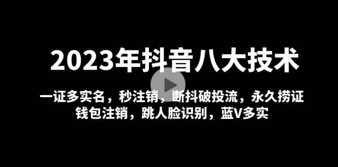 2023年抖音八大技术，一证多实名 秒注销 断抖破投流 永久捞证 钱包注销 等!-零点科技