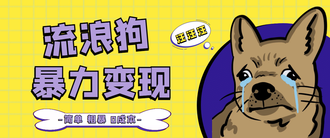 流浪狗暴力变现项目【项目流程+操作详解】-零点科技